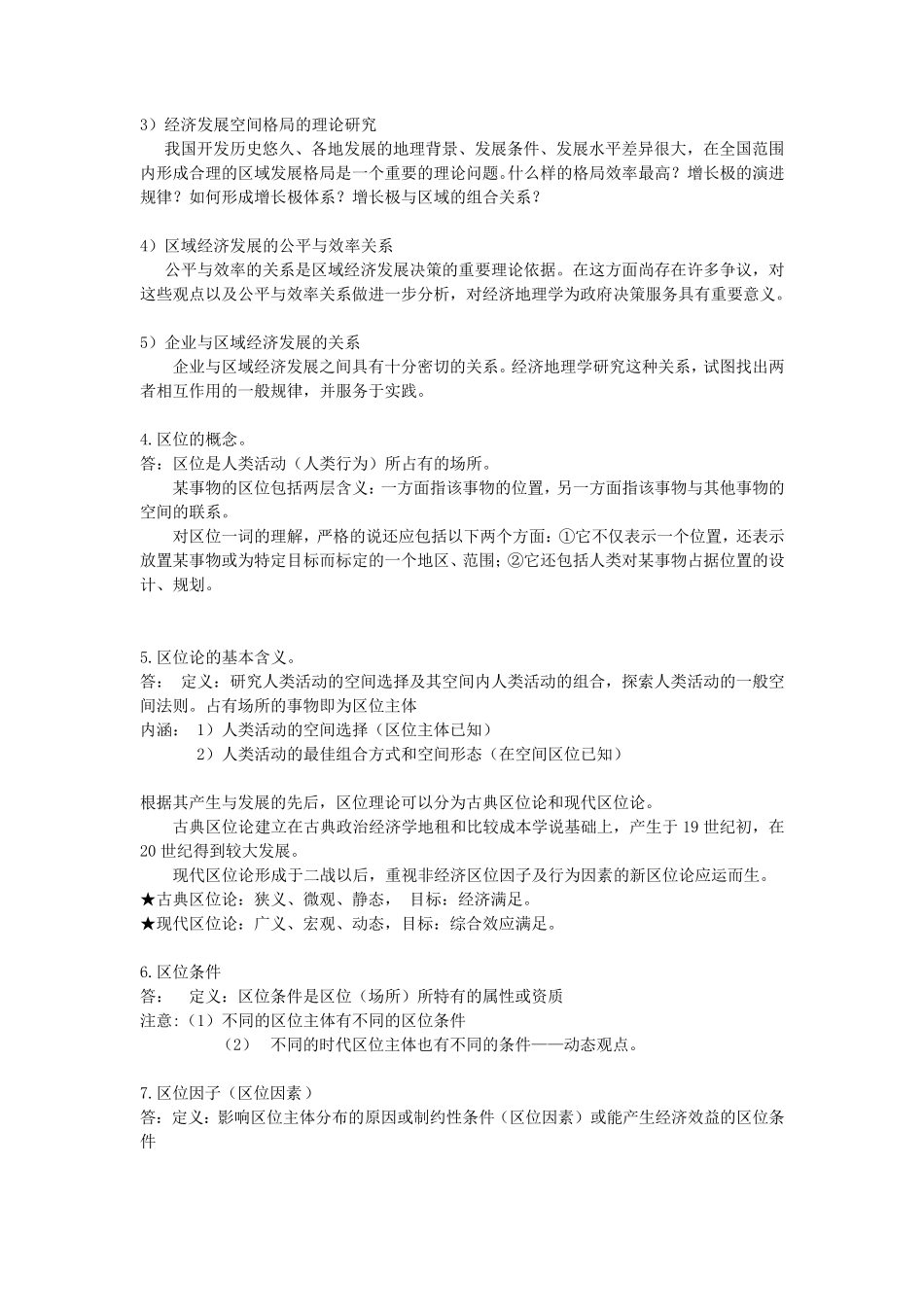 经济地理学第二版李小建复习要点总结_第2页