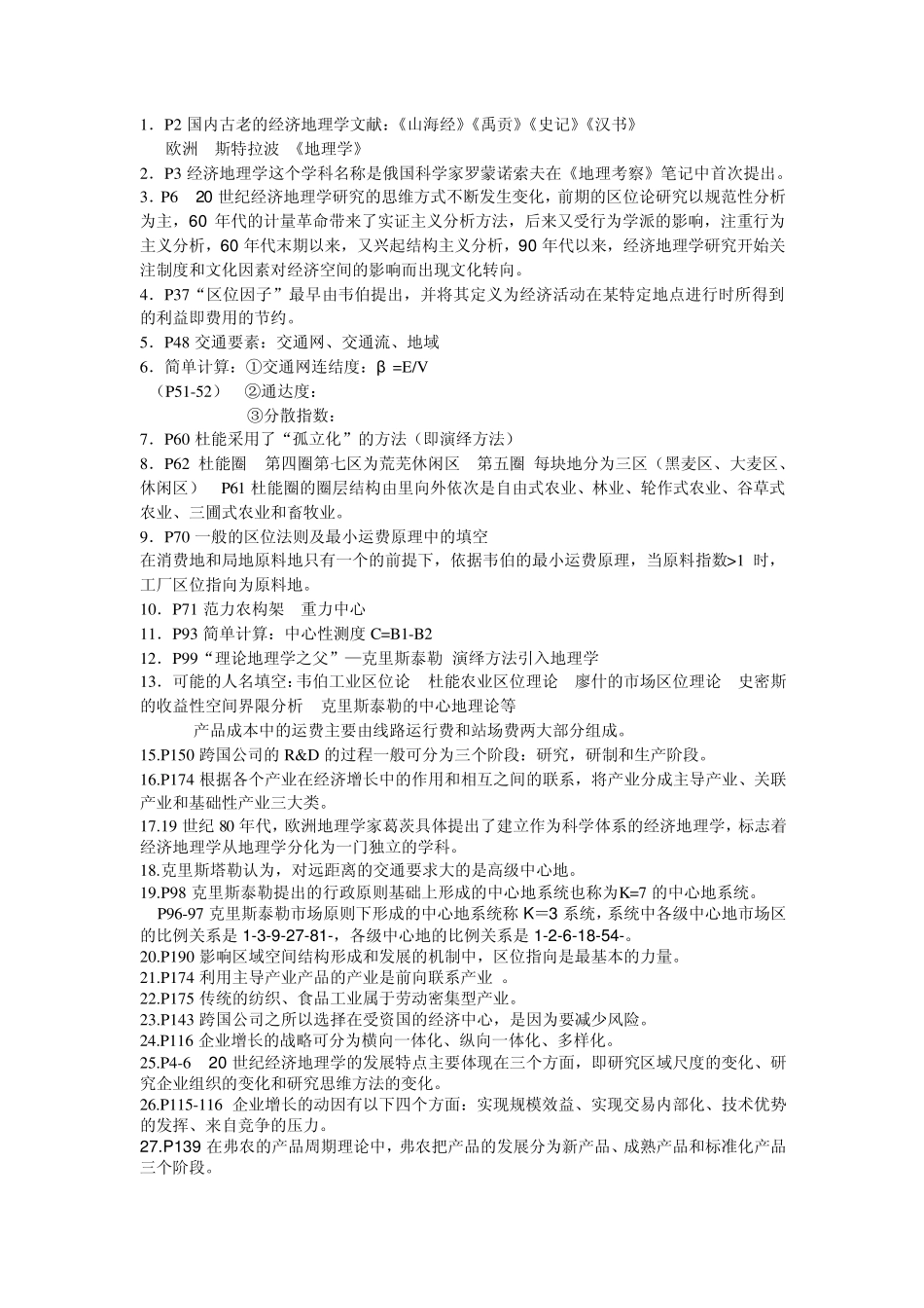 经济地理学考试重点(第二版李小建)_第1页
