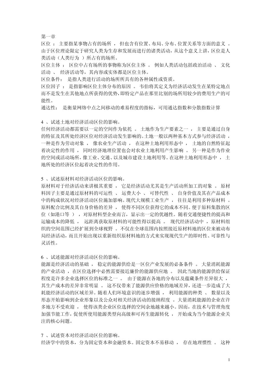 经济地理学课后习题答案_第1页