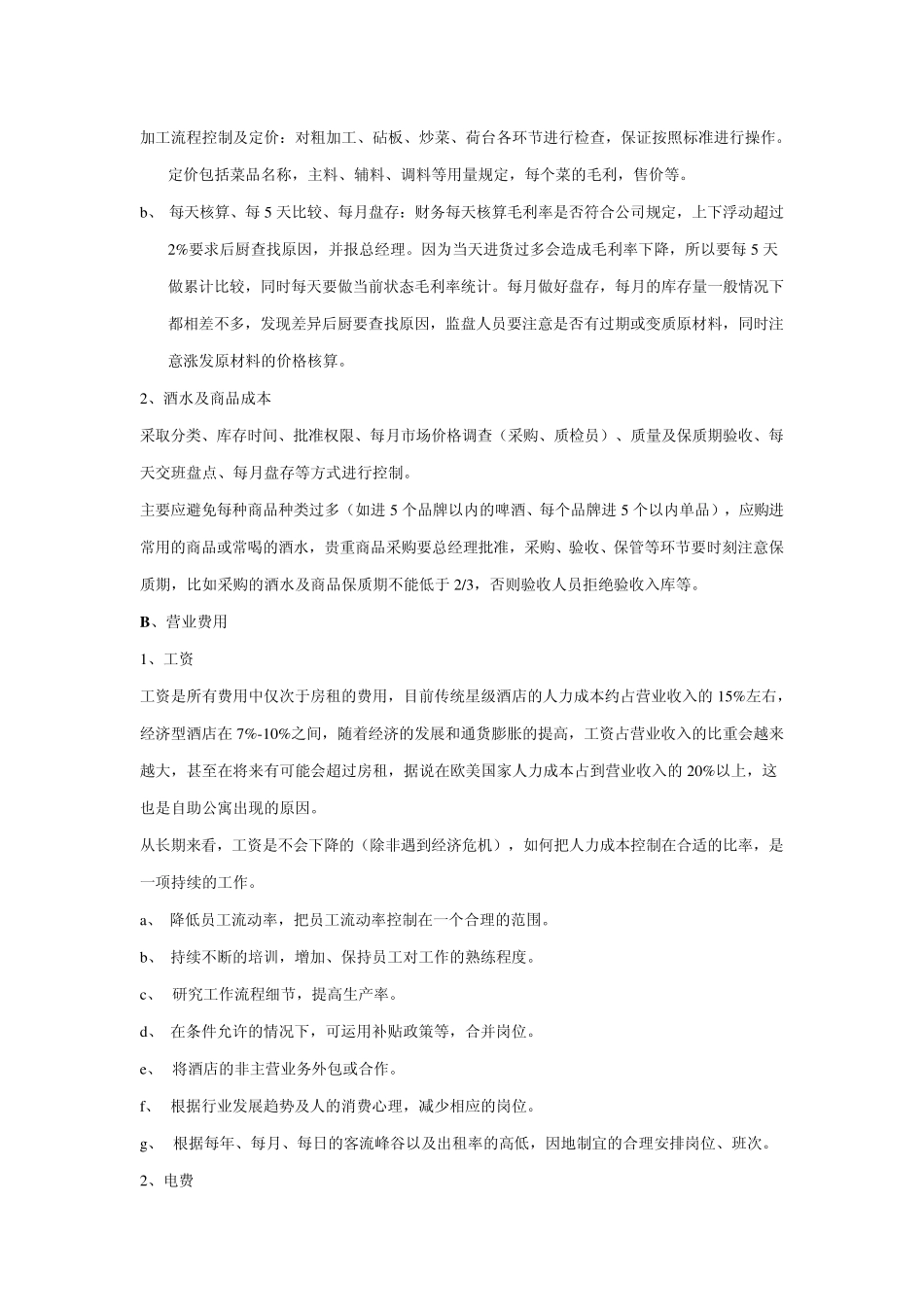 经济型酒店的成本控制_第3页