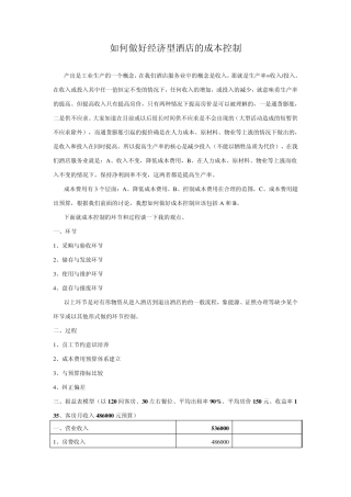 经济型酒店的成本控制