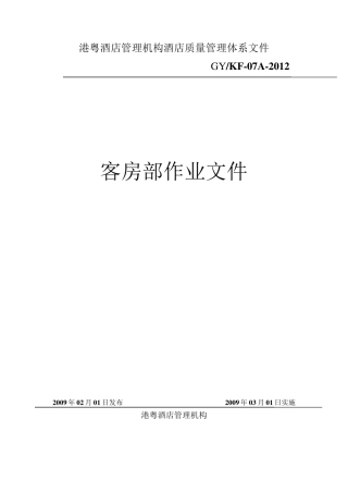经济型酒店客房工作流程