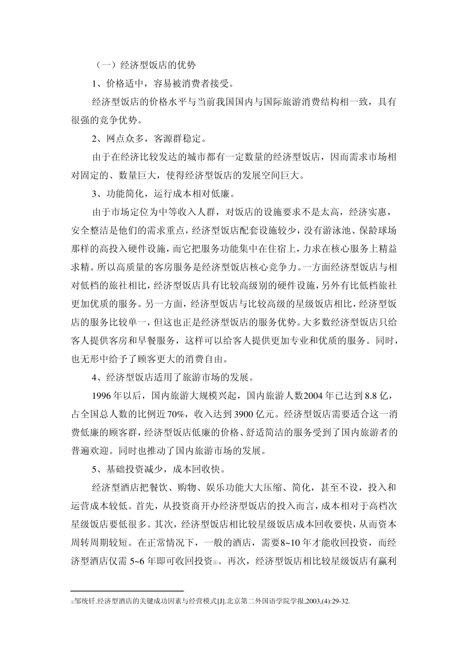 经济型饭店SWOT分析_第2页