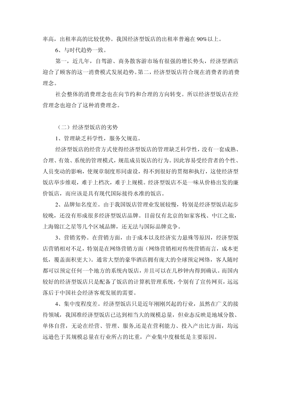 经济型饭店SWOT分析_第3页