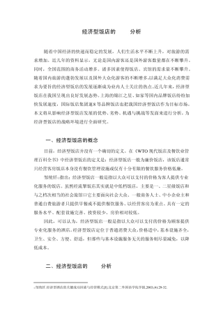 经济型饭店SWOT分析