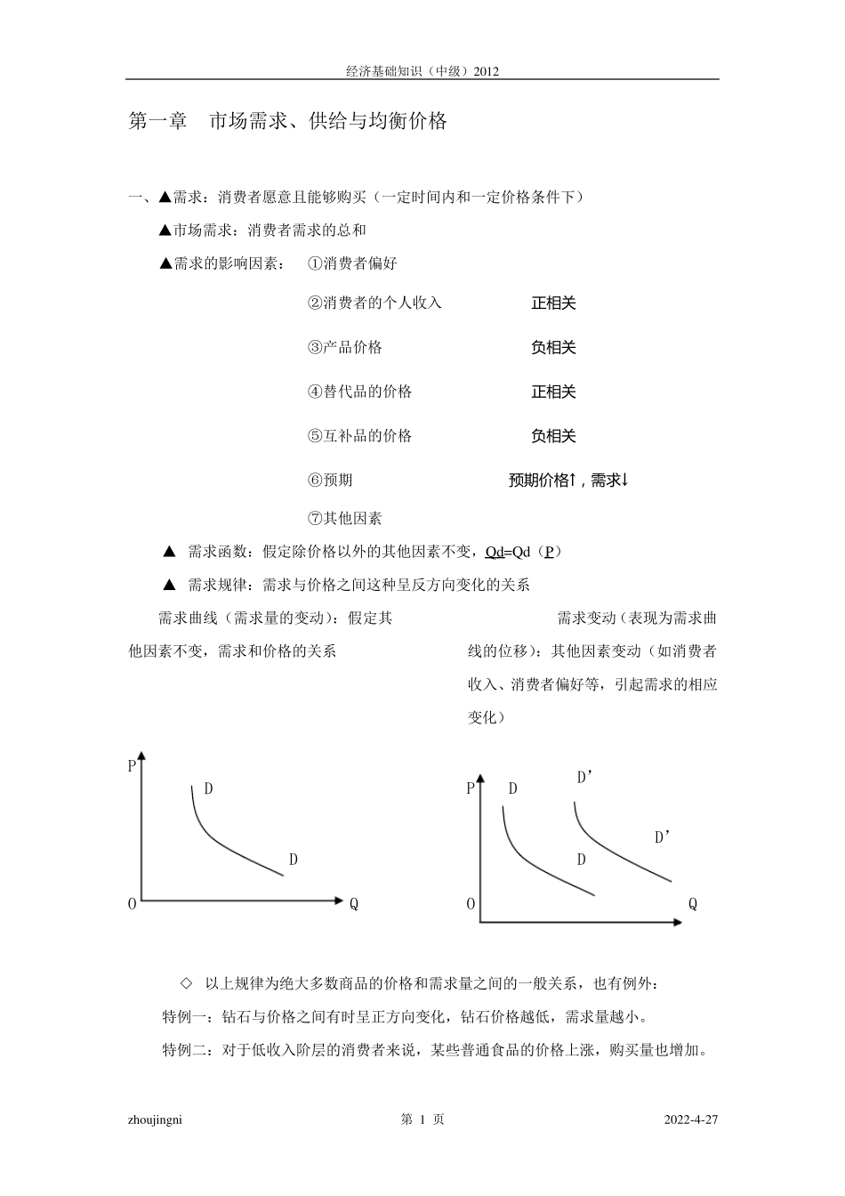 经济基础知识(中级经济师复习资料)_第1页