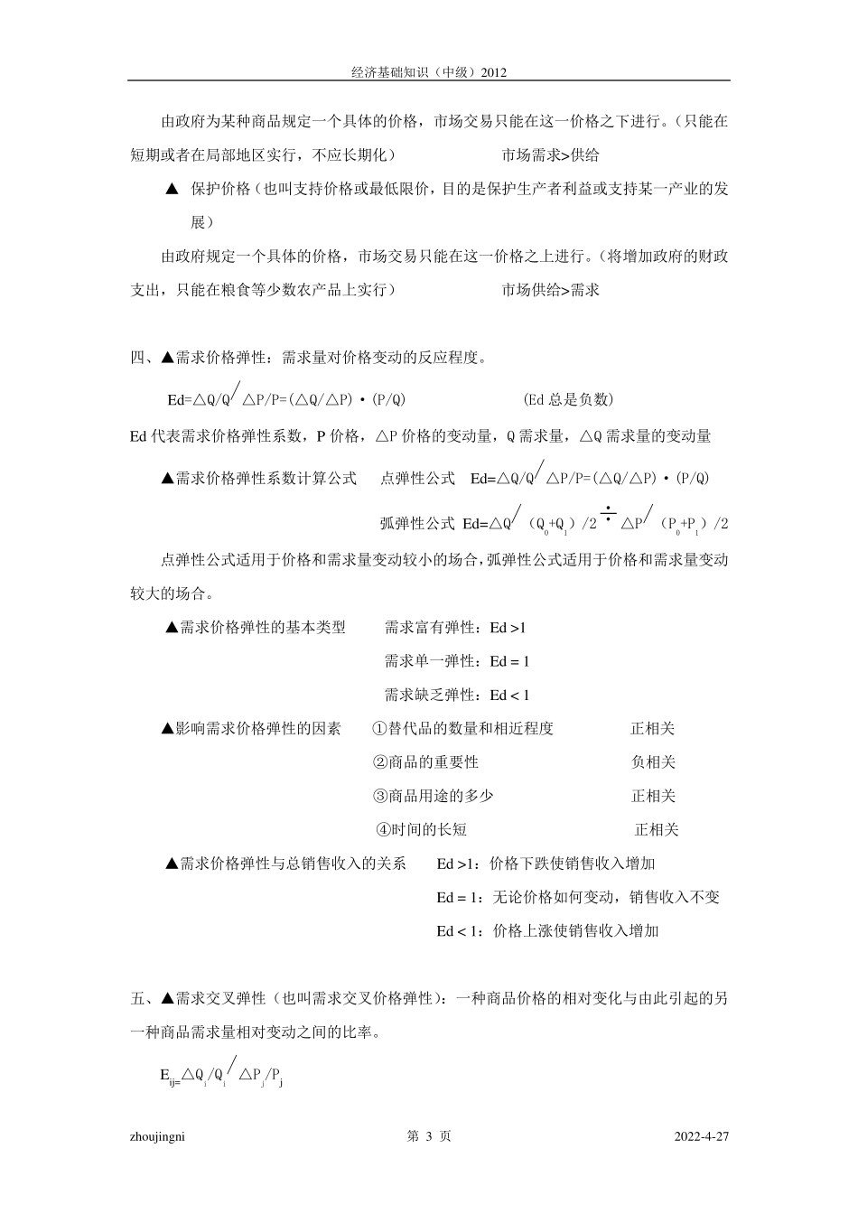 经济基础知识(中级经济师复习资料)_第3页