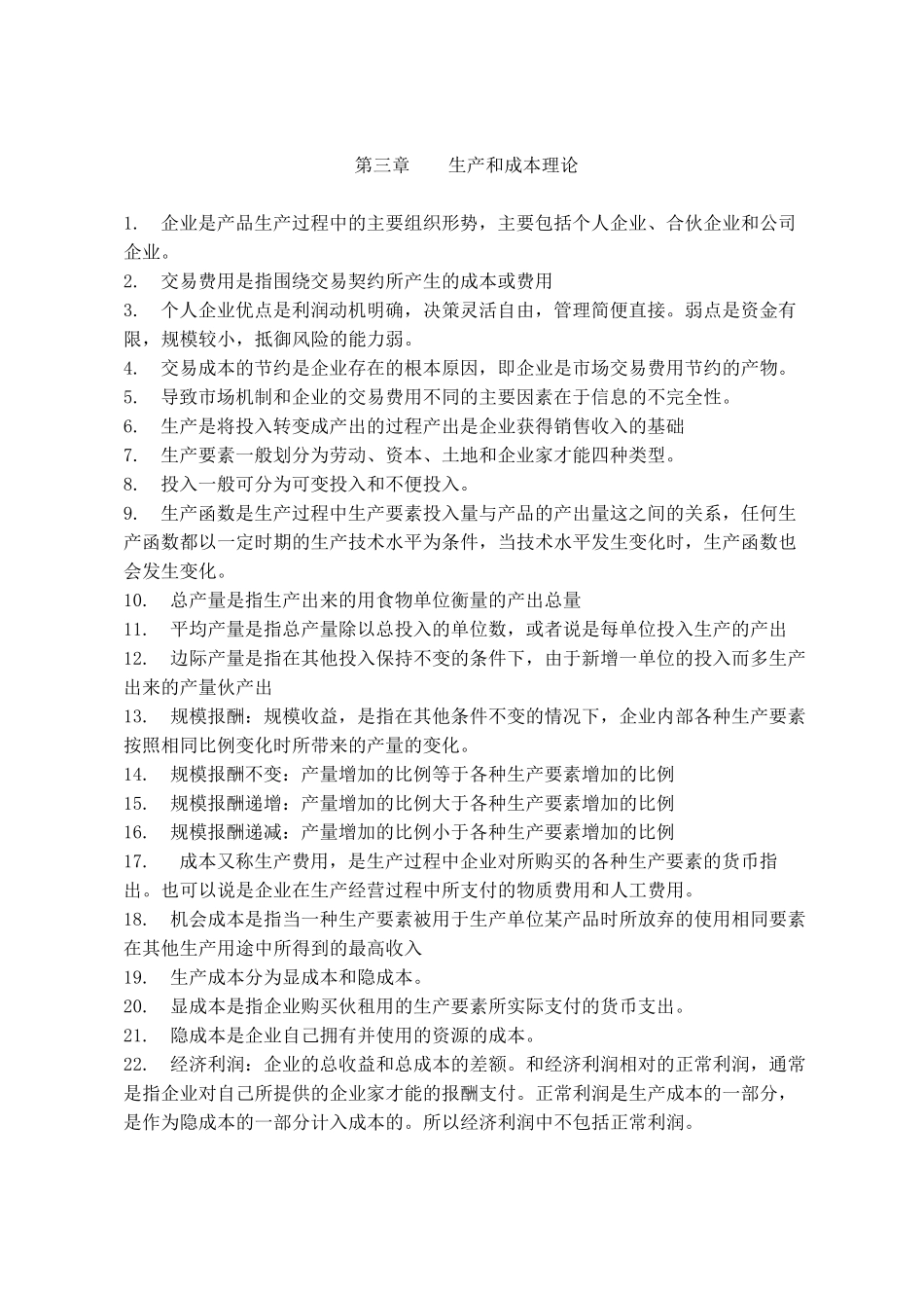 经济基础知识点汇总_第3页