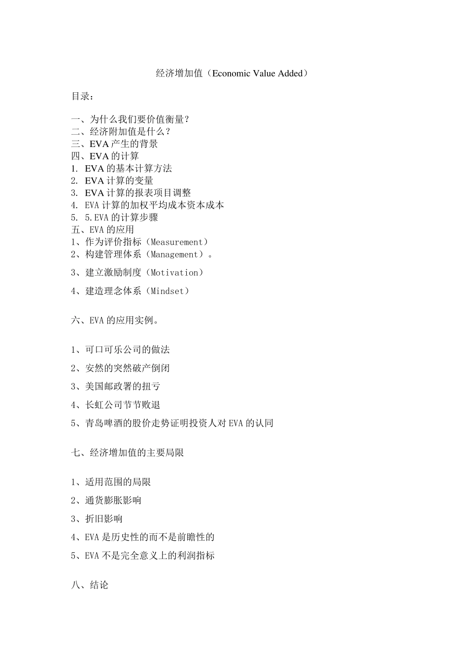 经济增加值(EconomicValueAdded)_第1页