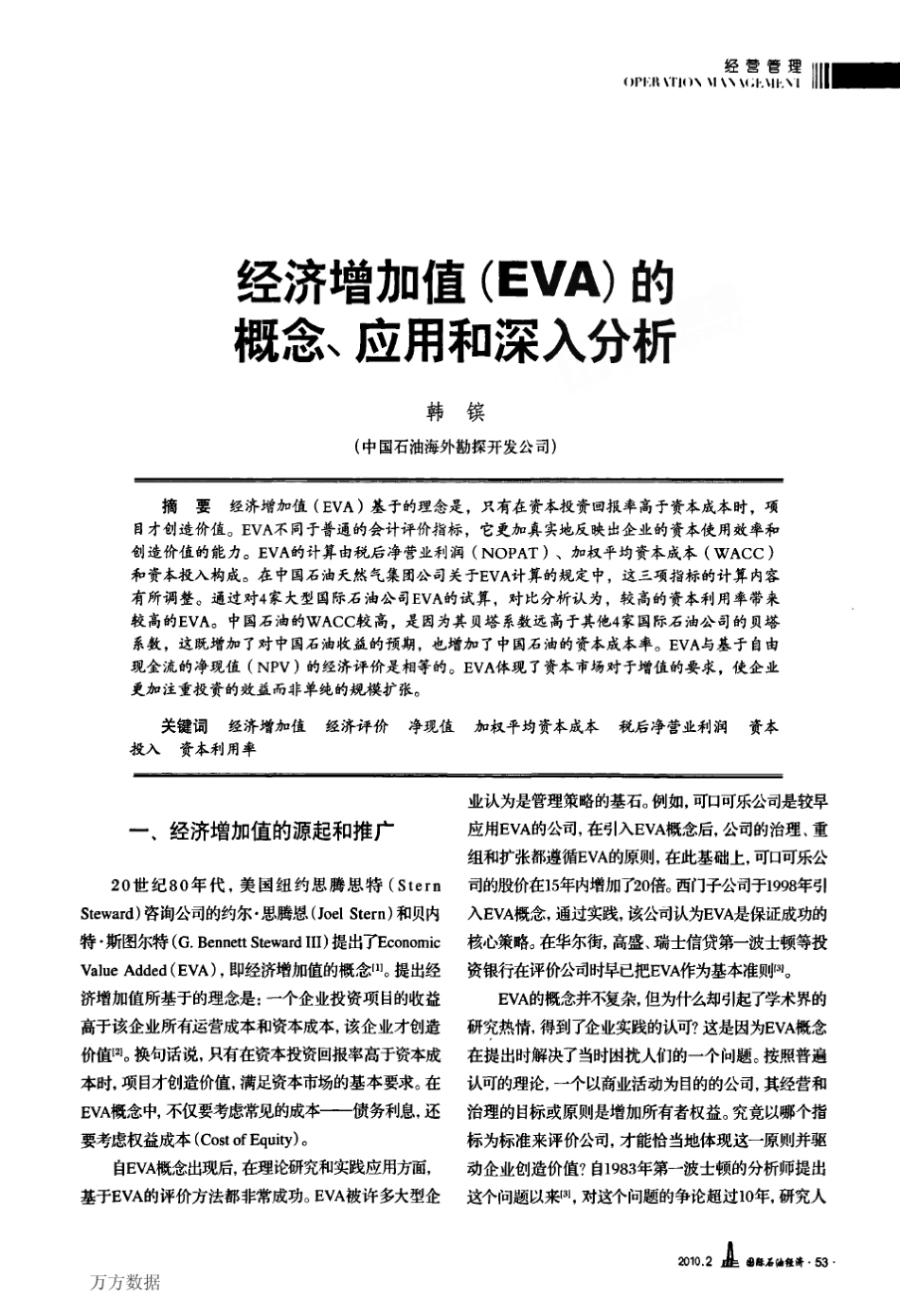 经济增加值EVA的概念、应用和深入分析_第1页