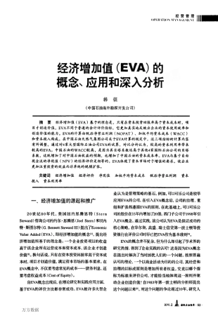 经济增加值EVA的概念、应用和深入分析