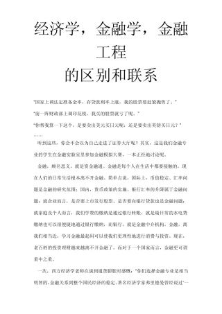 经济学、金融学、金融工程的区别和联系