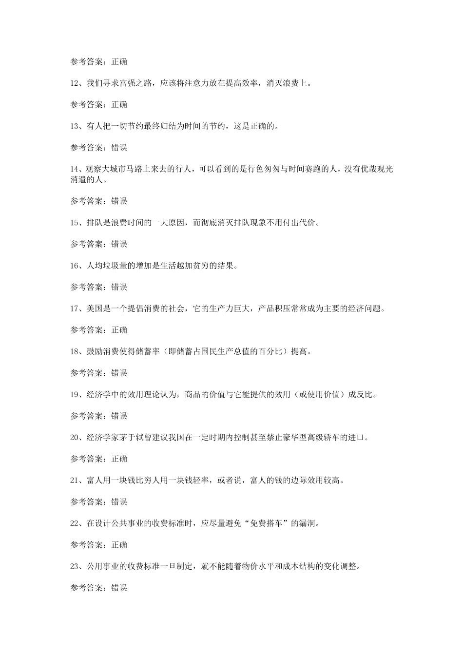 经济学与生活复习题_第2页