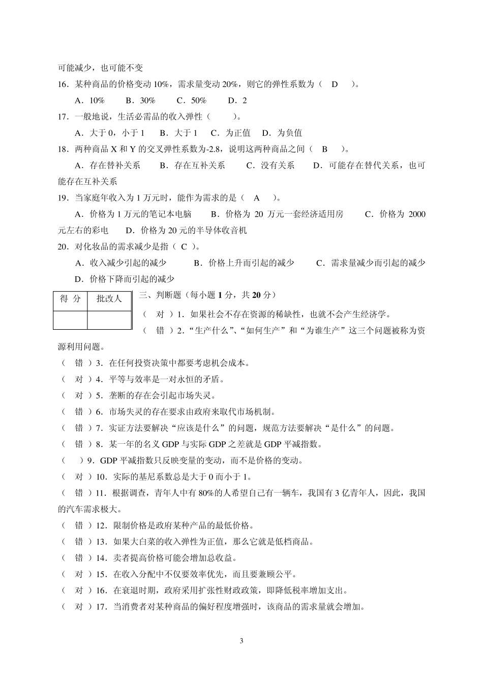 经济学与生活平时作业14及参考答案_第3页