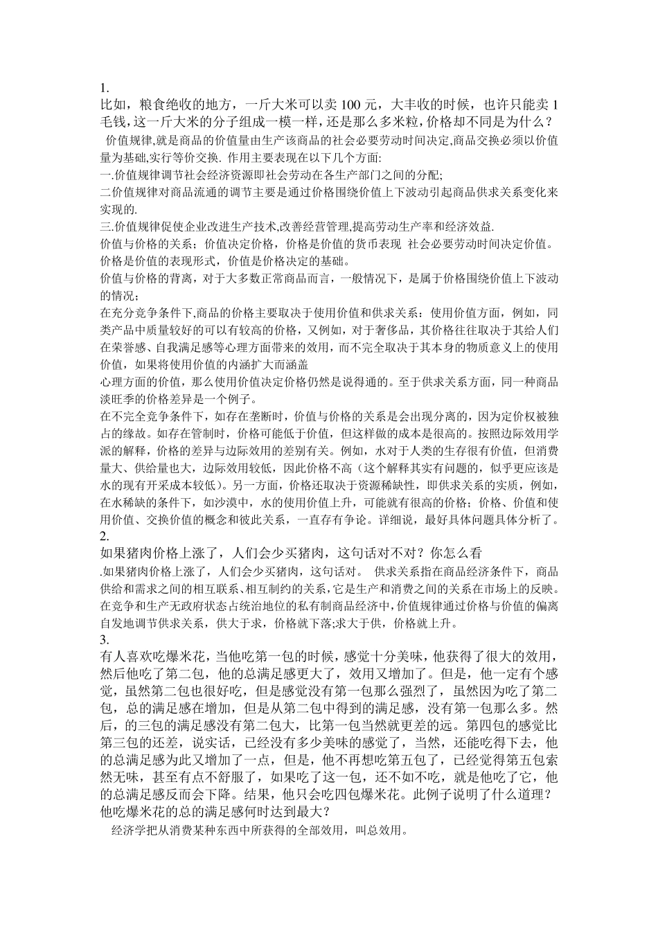经济学与生活网考答案_第1页