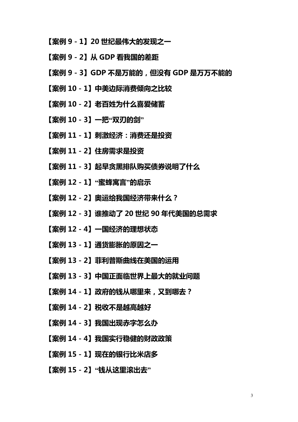 经济学与生活案例库_第3页