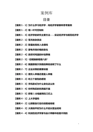经济学与生活案例库