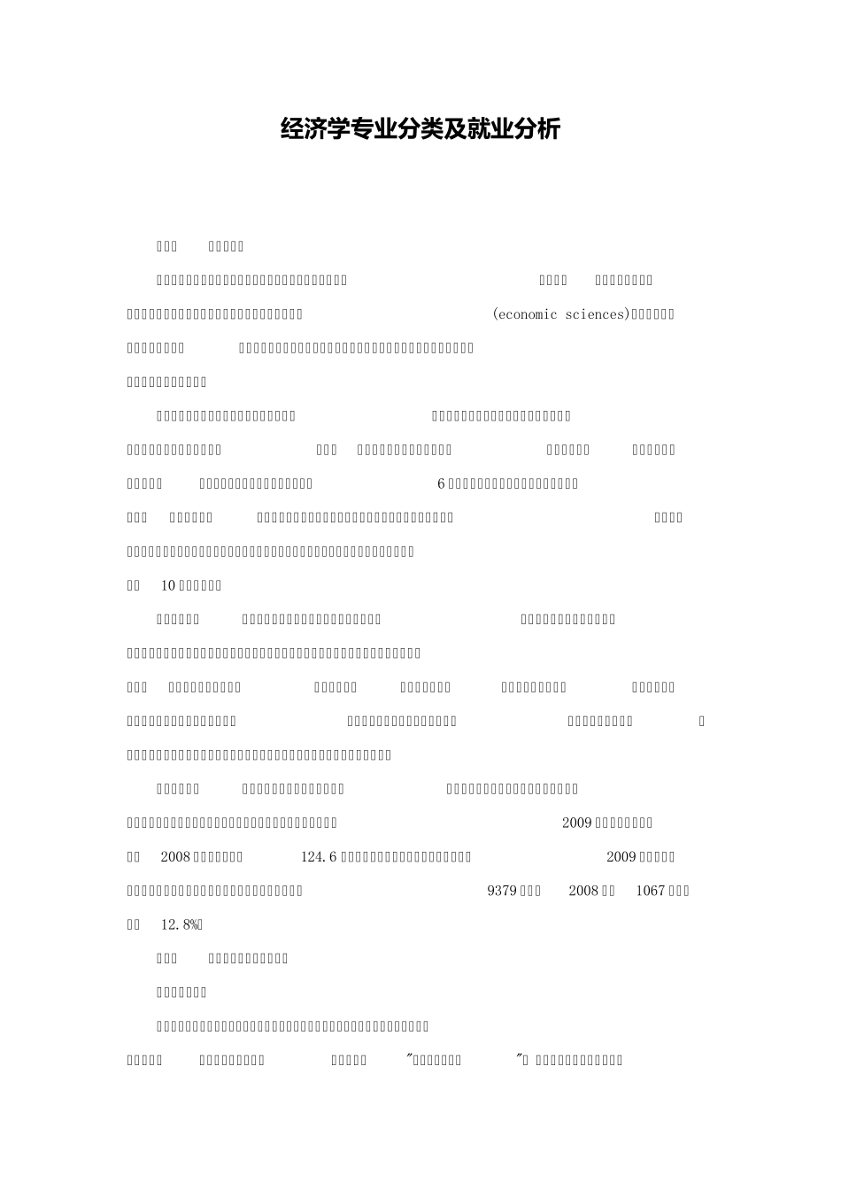 经济学专业分类及就业分析_第1页