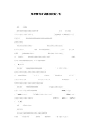 经济学专业分类及就业分析