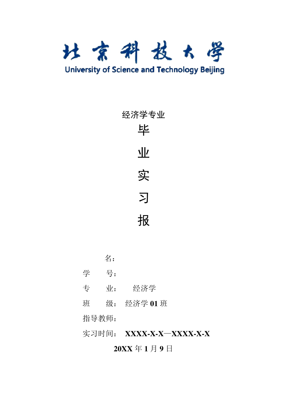 经济学专业毕业实习报告范文_第1页