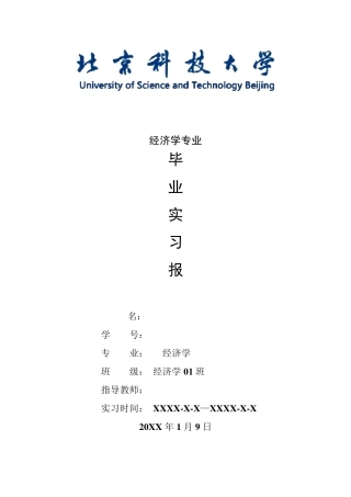 经济学专业毕业实习报告范文