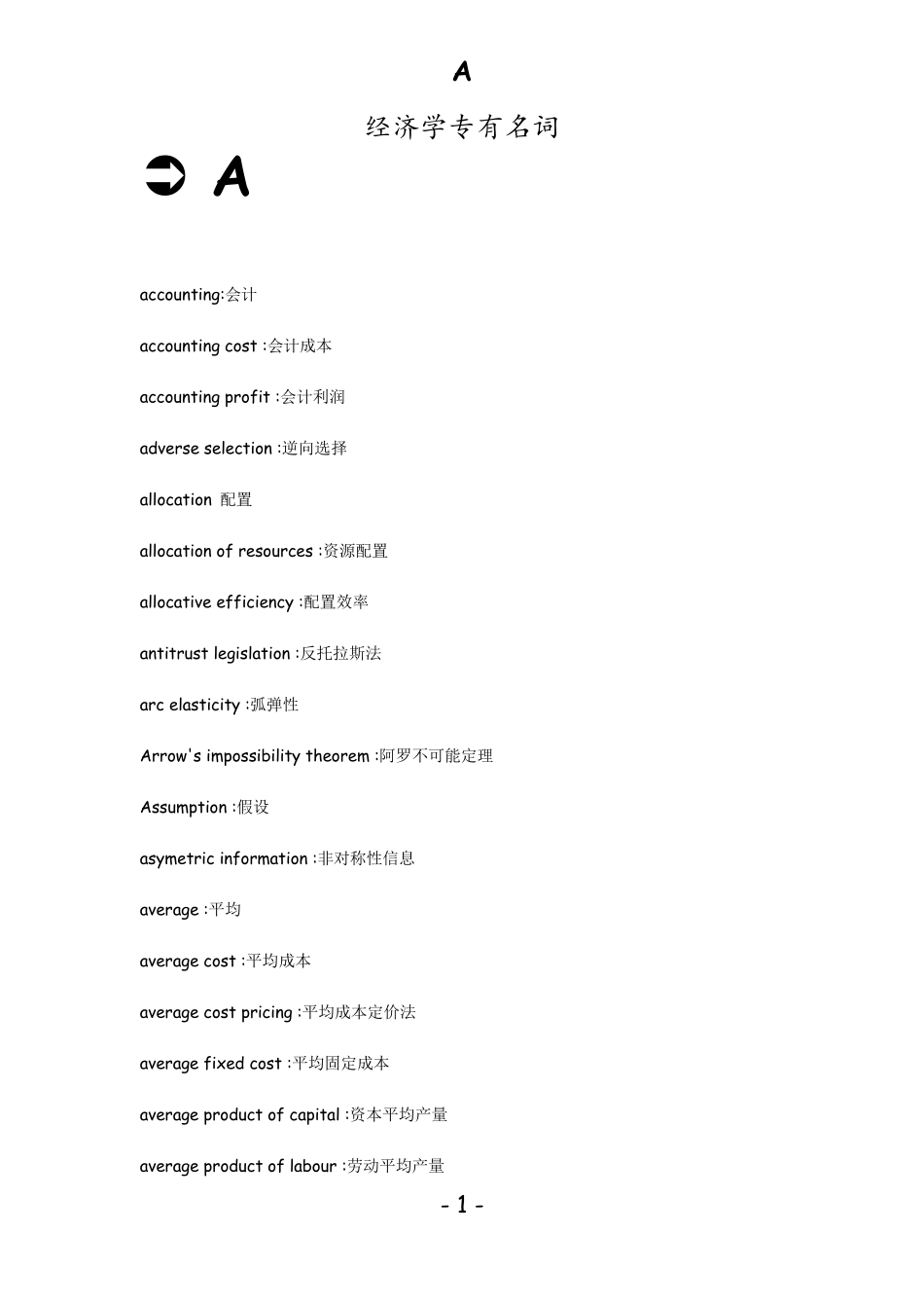 经济学专有名词中英对照_第1页