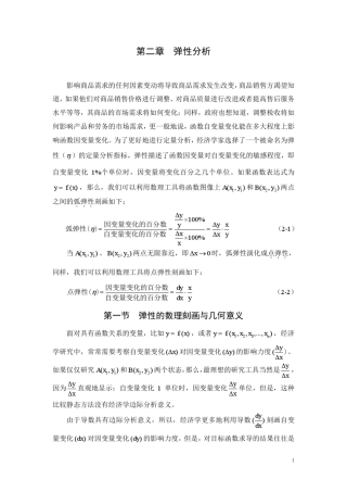 经济学中的“弹性”大全