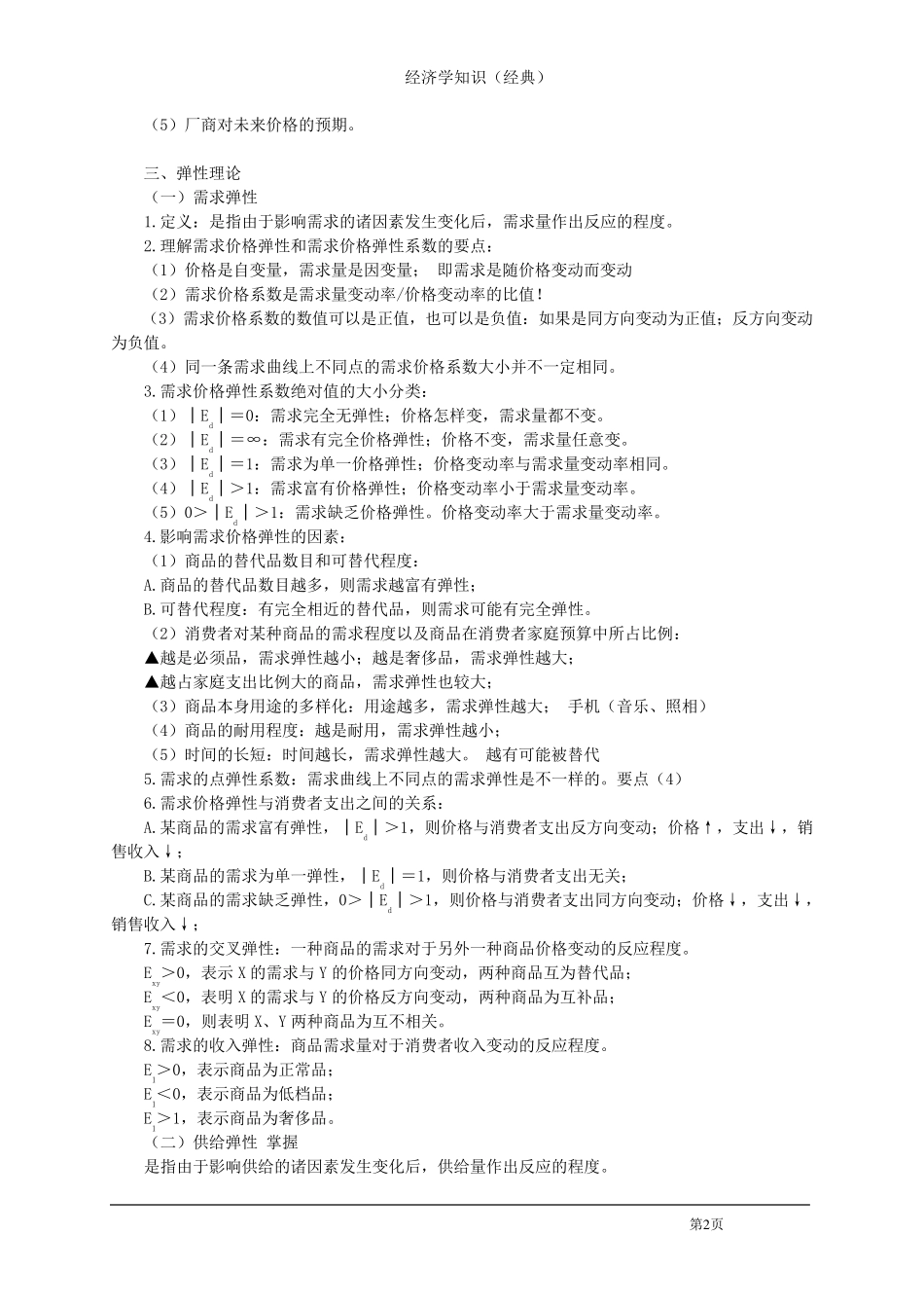 经济学六大理论及其它概念理论_第2页