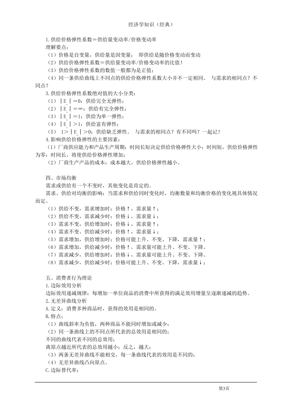 经济学六大理论及其它概念理论_第3页