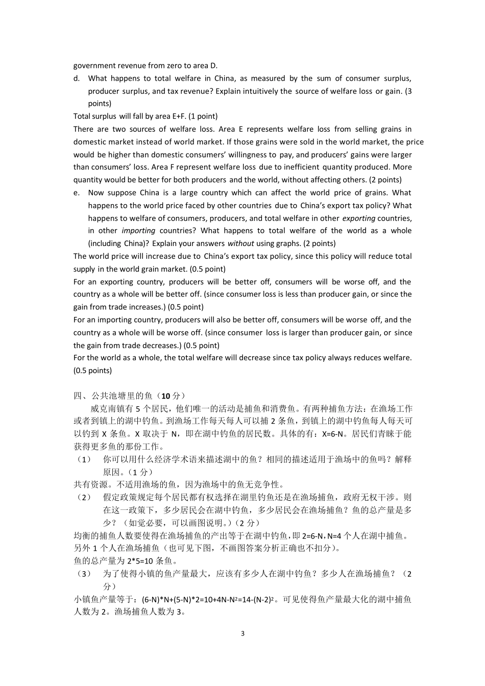 经济学原理I(12秋季期中2及答案)_第3页