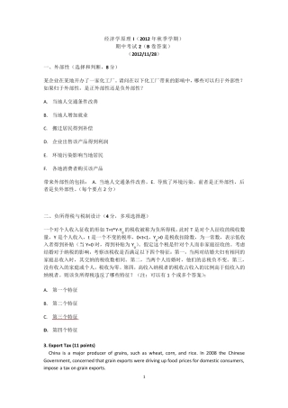 经济学原理I(12秋季期中2及答案)