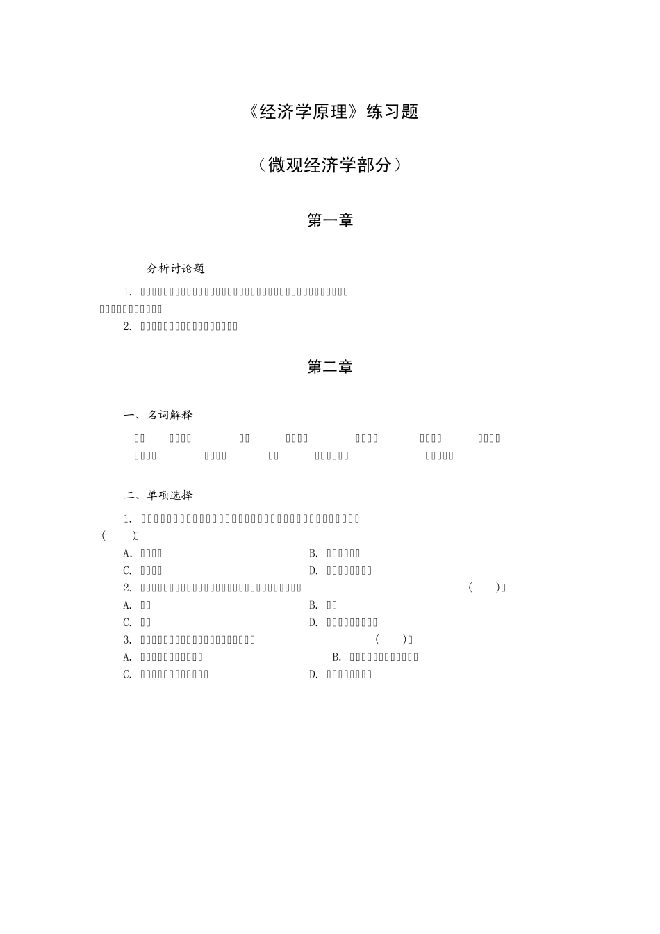 经济学原理习题和习题答案_第1页