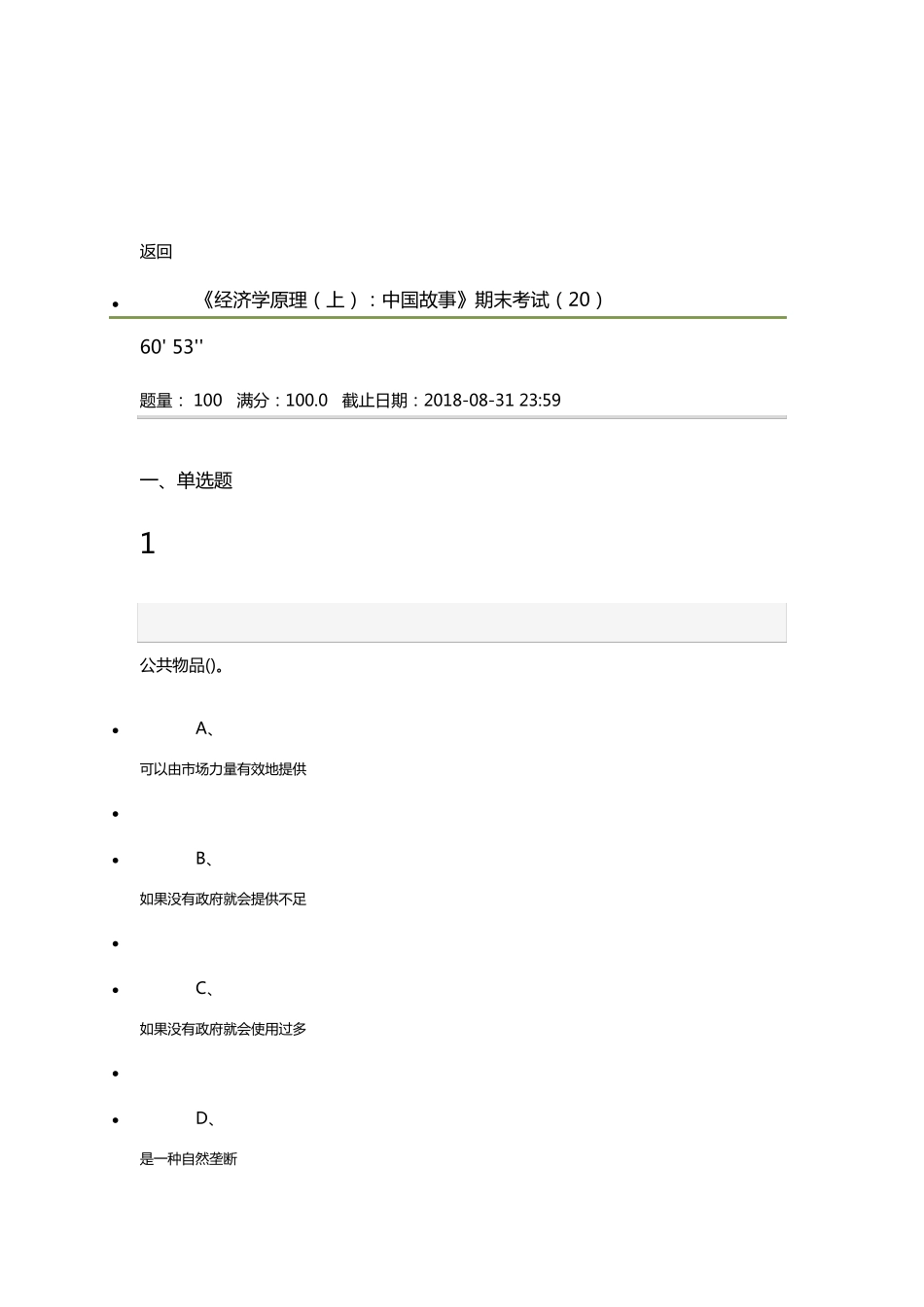 经济学原理上中国故事期末答案_第1页