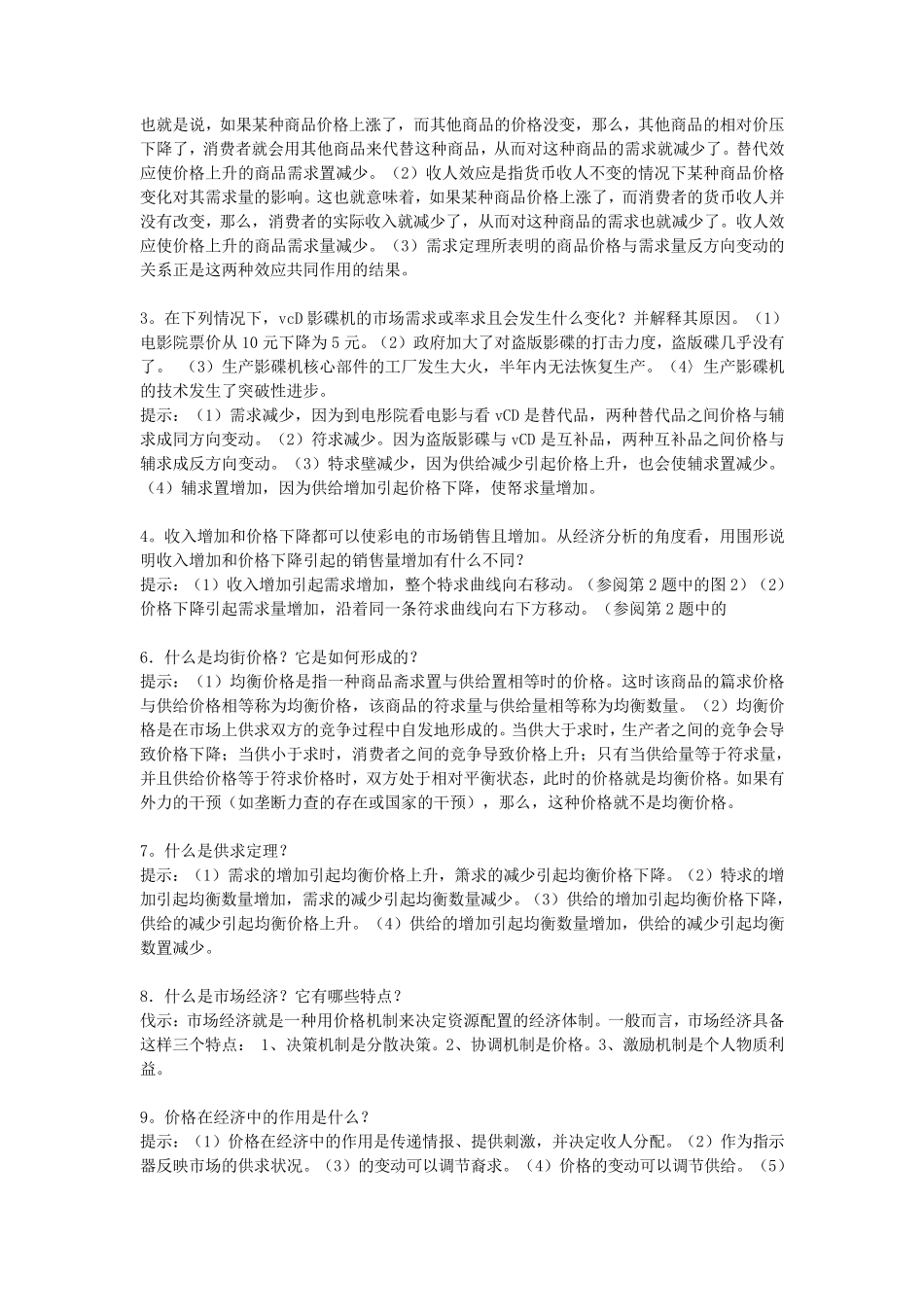 经济学原理全部重点笔记(内部范围)_第2页