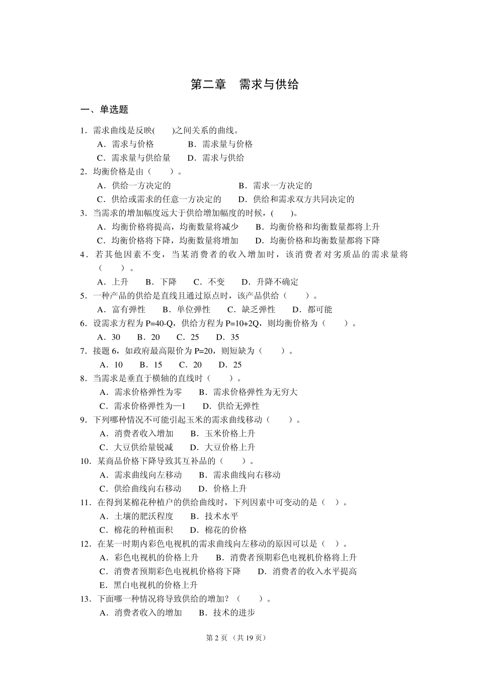 经济学原理单选题、判断题及其参考答案_第2页