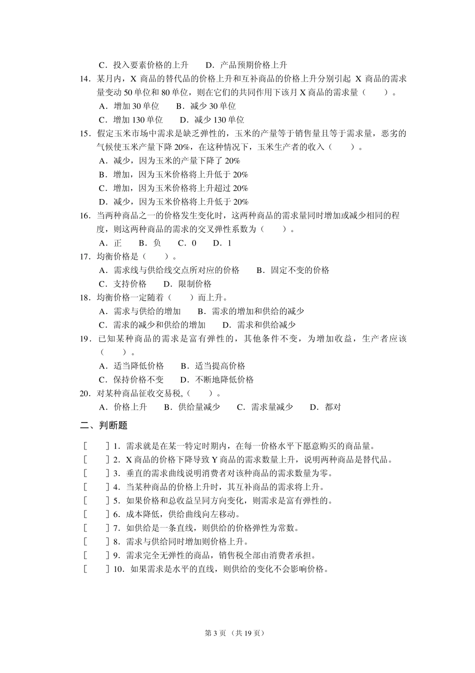 经济学原理单选题、判断题及其参考答案_第3页