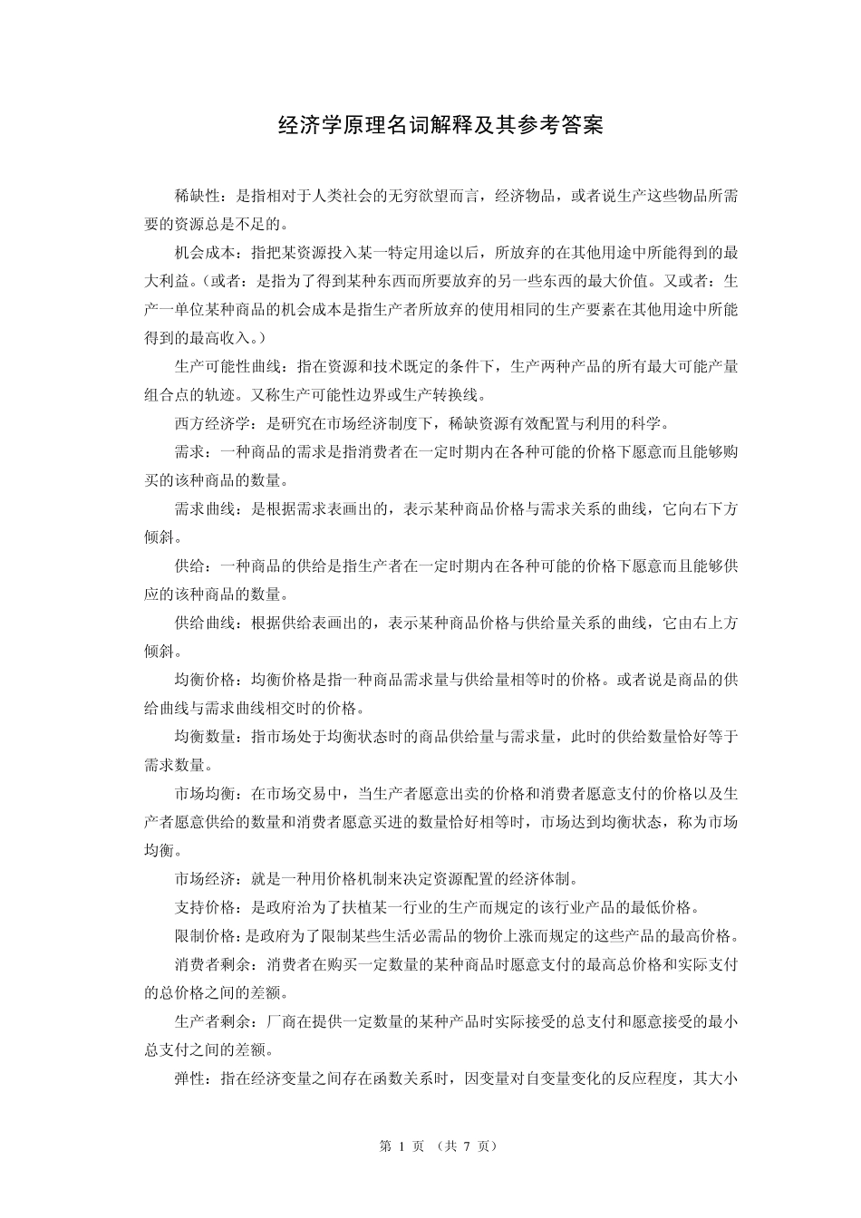 经济学原理名词解释及其参考答案_第1页