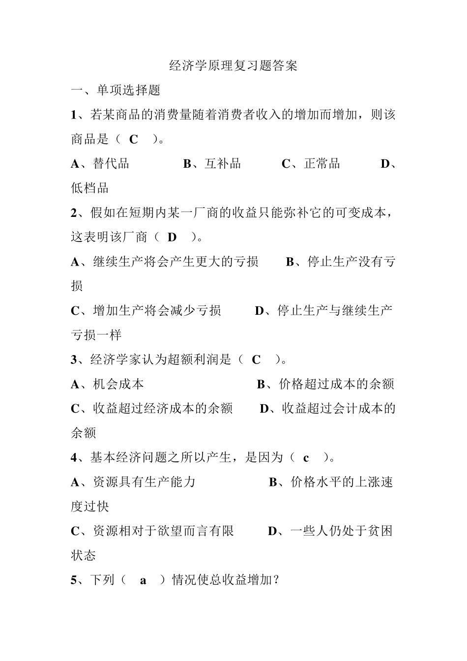 经济学原理复习题答案_第1页