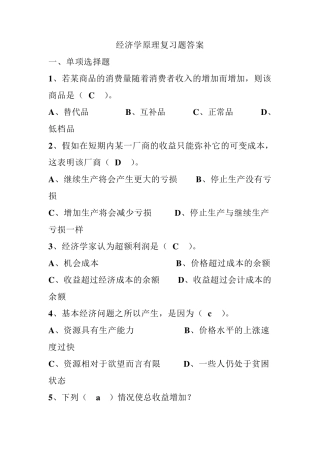 经济学原理复习题答案