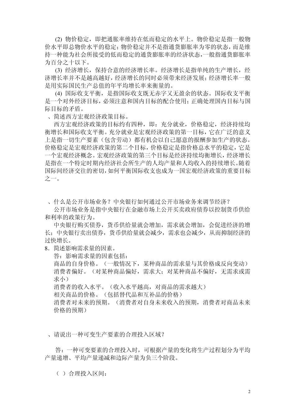 经济学原理期末考点_第2页