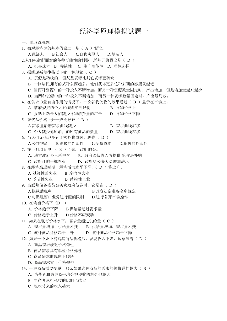 经济学原理模拟试题一_第1页