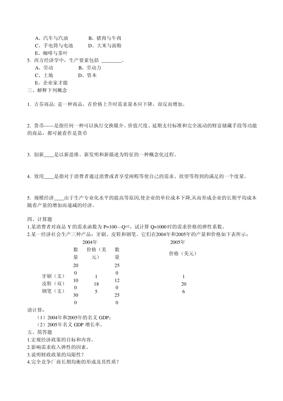 经济学原理模拟试题一_第3页