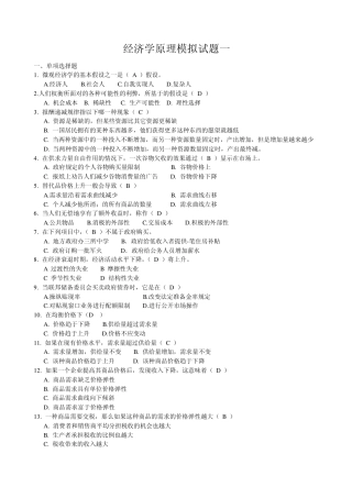 经济学原理模拟试题一