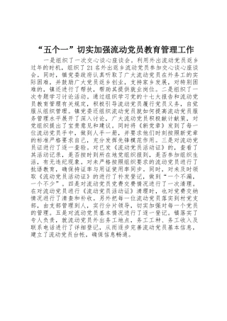 “五个一”切实加强流动党员教育管理工作