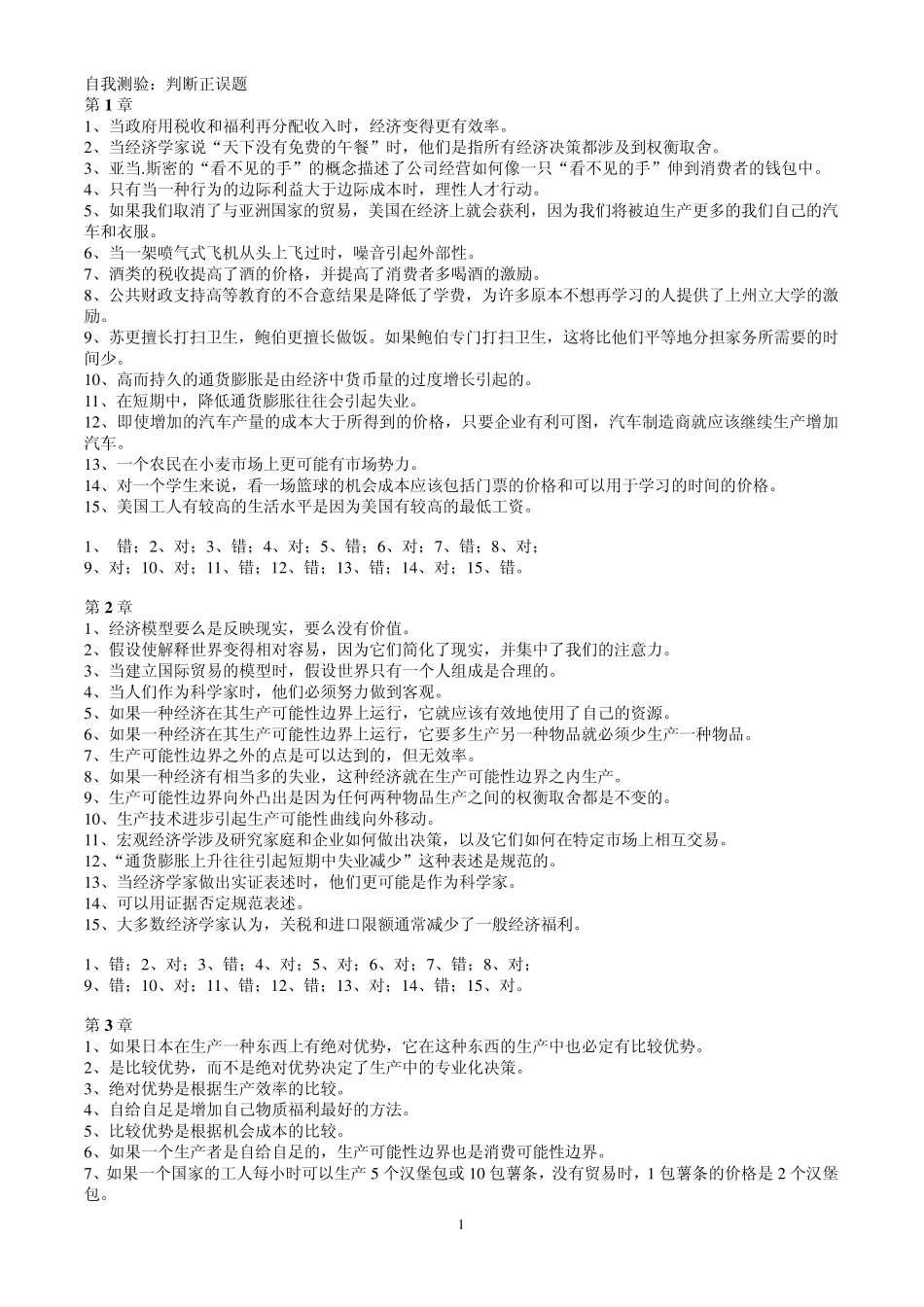 经济学原理的自测判断题_第1页