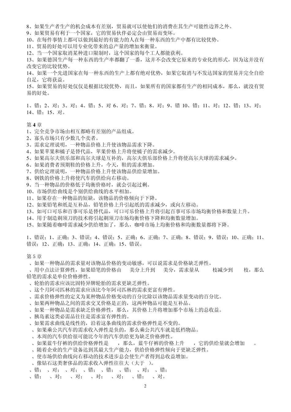 经济学原理的自测判断题_第2页