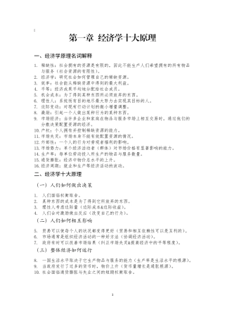 经济学原理知识点总结(精排版)