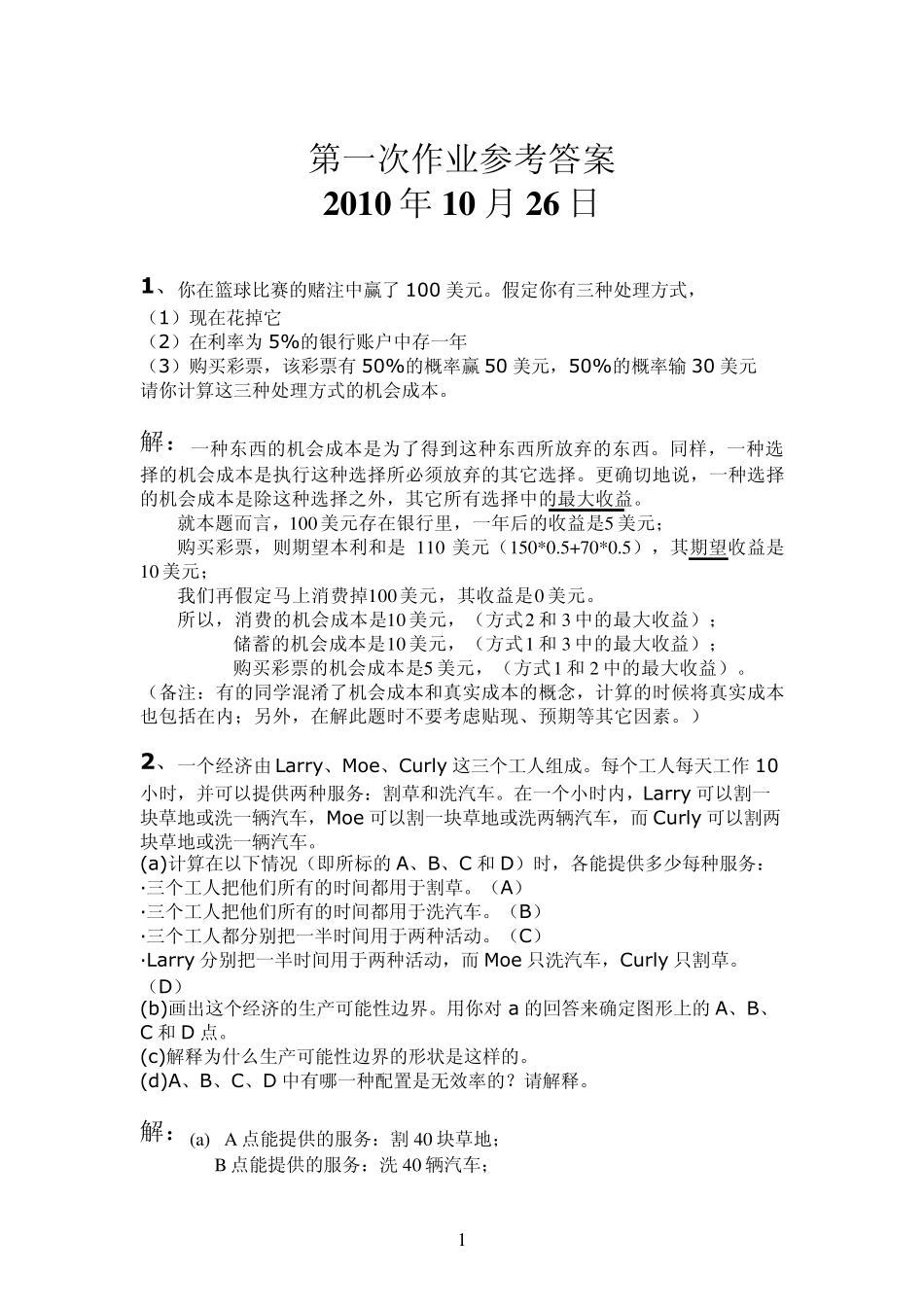 经济学原理第一次作业参考答案_第1页