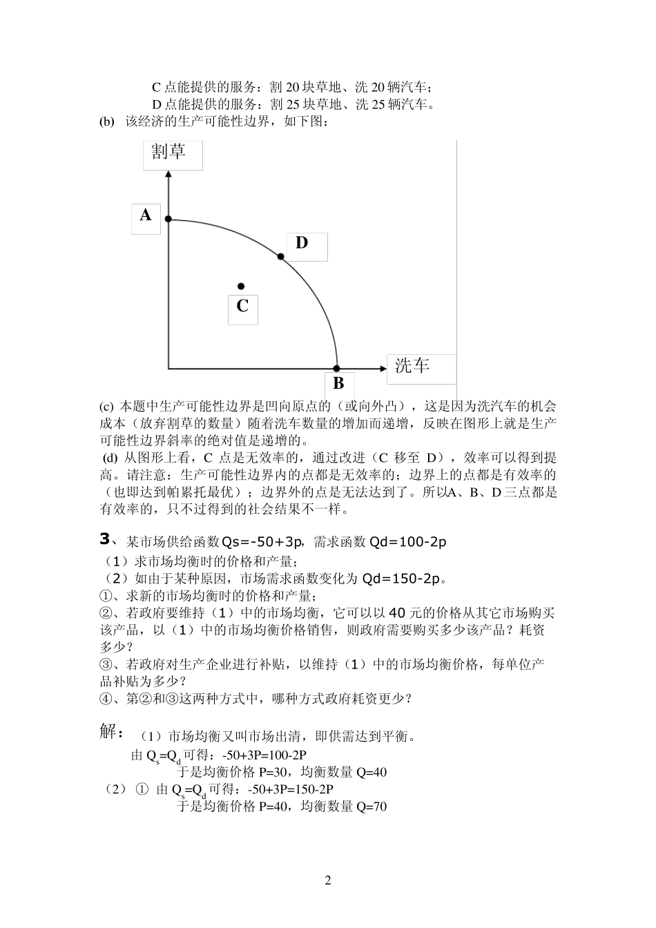 经济学原理第一次作业参考答案_第2页