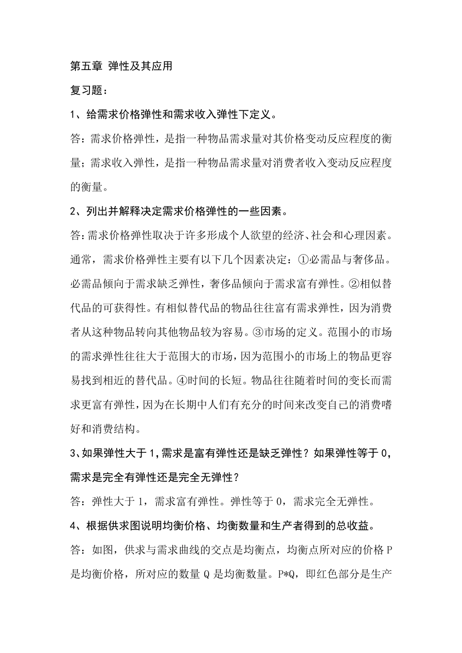 经济学原理第五章课后题答案_第1页